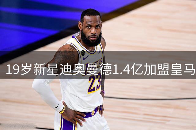 19岁新星迪奥曼德1.4亿加盟皇马，实现儿时梦想
